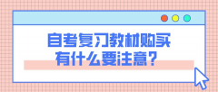 自考复习教材购买有什么要注意？