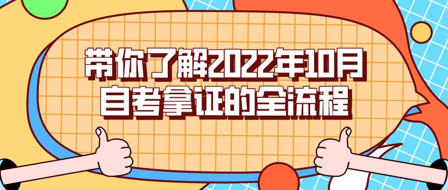 带你了解2022年10月自考拿证的全流程