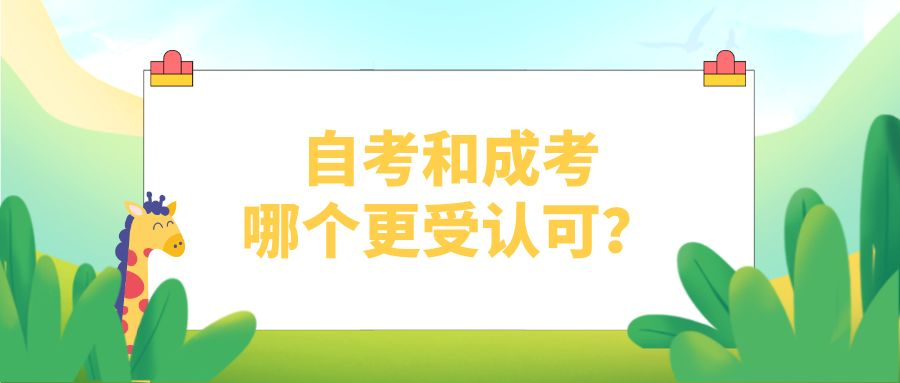 自考和成考，哪个更受认可？