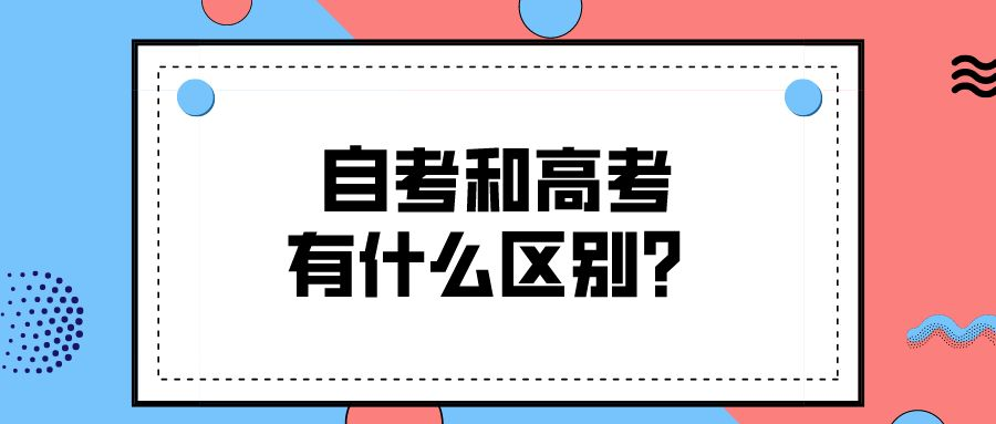 自考和高考有什么区别？哪一个更好？