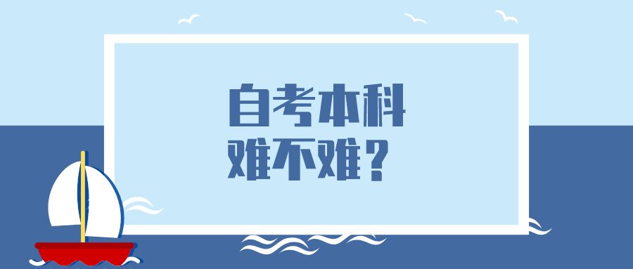 自考本科难不难？看看自考难在哪？