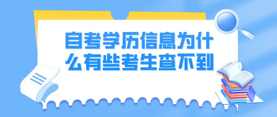 自考学历信息为什么有些考生查不到？