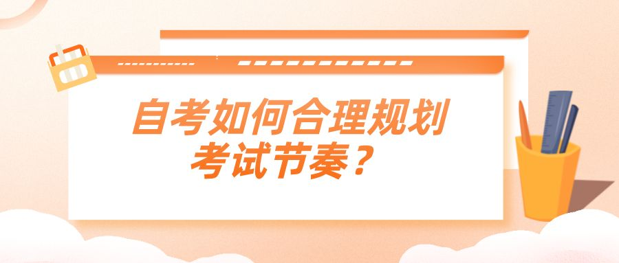 自考如何合理规划考试节奏？怎样才合理?