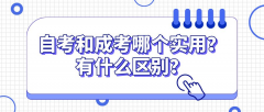 自考和成考哪个实用？有什么区别？