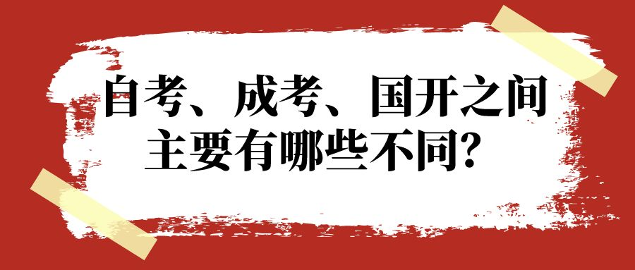 自考、成考、国开之间，主要有哪些不同？