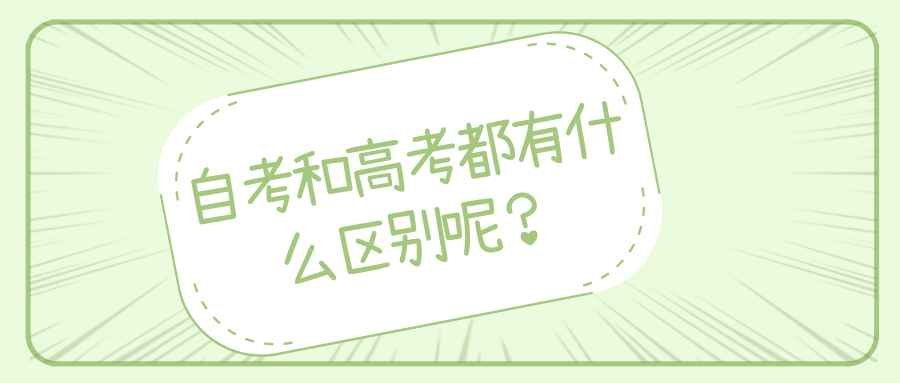 自考和传统高考都有什么区别呢？