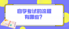 自学考试的流程有哪些？要怎么考？