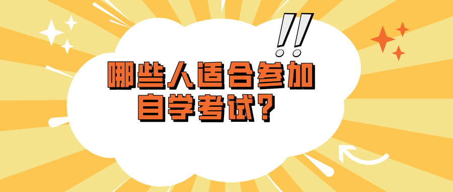 哪些人适合参加自学考试？怎样提升学历？