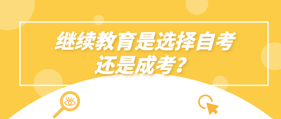 继续教育是选择自考，还是成考？