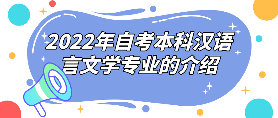 2022年自考本科汉语言文学专业的介绍