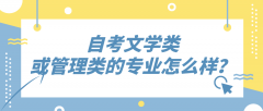 自考文学类，或管理类的专业怎么样？