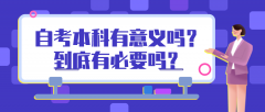 自考本科有意义吗？到底有必要吗？