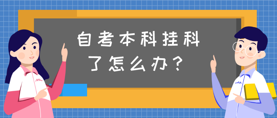 自考本科挂科了怎么办？能够补考吗？