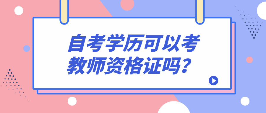 自考学历可以考教师资格证吗？