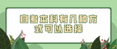 自考本科有几种方式可以选择，哪种适合自己？
