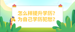 怎么样提升学历？还在为自己学历犯愁？