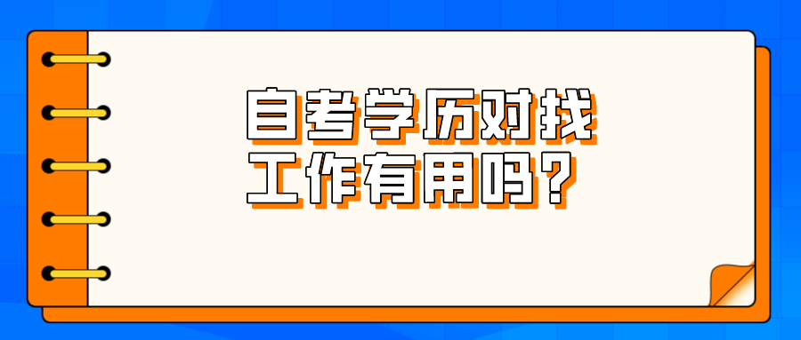 自考学历对找工作有用吗？为什么要自考？