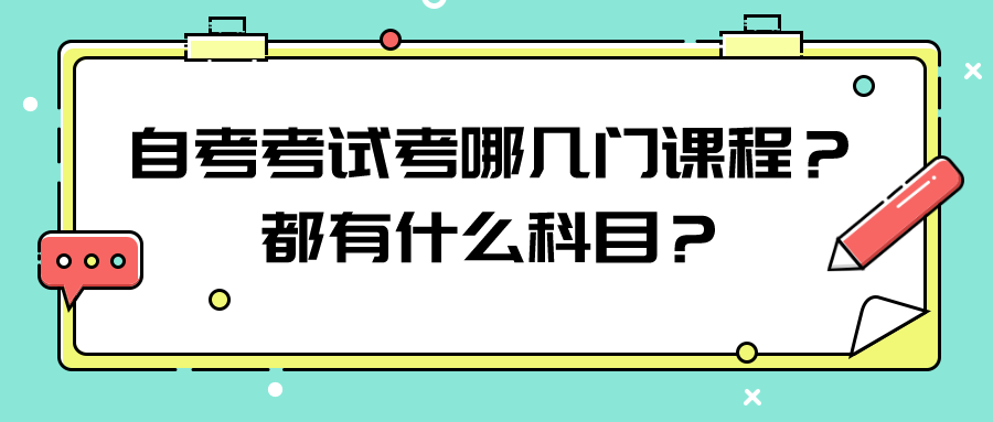 自考考试考哪几门课程？都有什么科目？