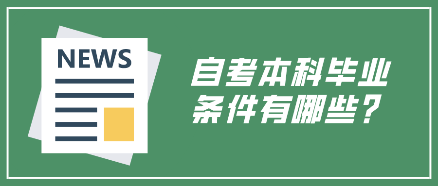 自考本科毕业条件有哪些？多久才能毕业？