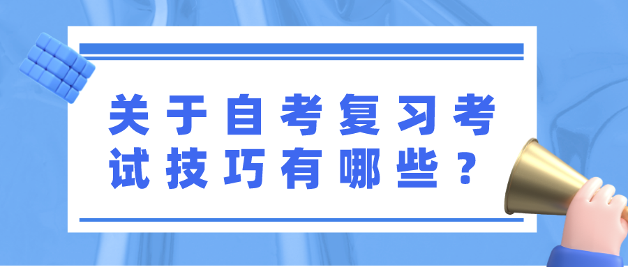 关于自考的复习考试小技巧有哪些？