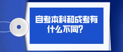 自考本科和成考有什么不同？该如何选择？
