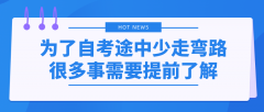 为了自考途中少走弯路，很多事需要提前了解