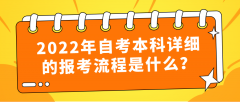 2022年自考本科详细的报考流程是什么？