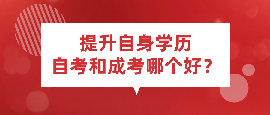 提升自身学历，自考和成考哪个好？