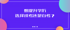想要提升学历，选择成考还是自考？