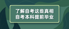 了解自考这些真相，自考本科提前毕业