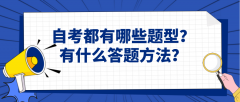 自考都有哪些题型？有什么答题方法？