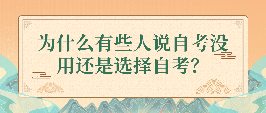 为什么有些人说自考没用还是选择自考？