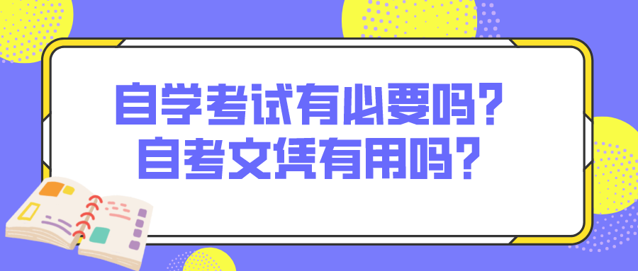 自学考试有必要吗？自考文凭有用吗？