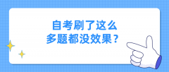 自考刷了这么多题都没效果？到底要不要刷？