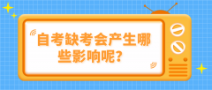 如果自考缺考，对考生会产生哪些影响呢？