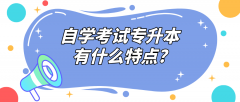 自学考试专升本有什么特点?该怎么备考？