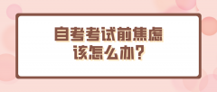 自考考试前焦虑该怎么办?怎么应对？