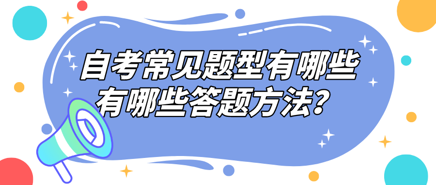 自考常见题型有哪些，有哪些答题方法？