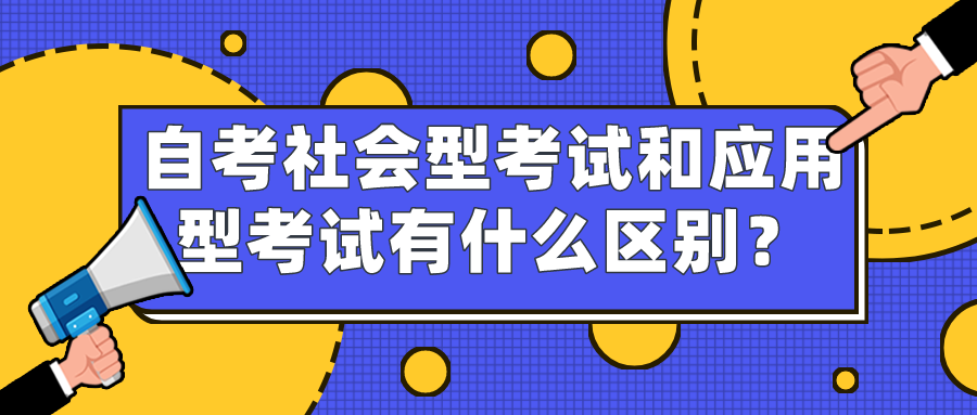 自考社会型考试和应用型考试有什么区别？