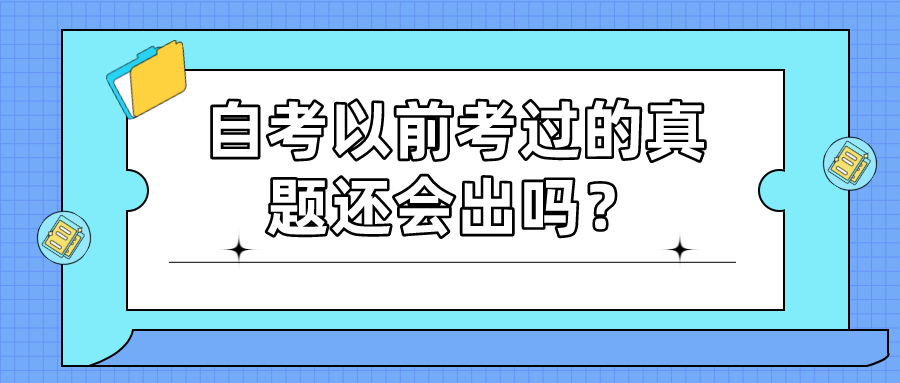 自考以前考过的真题还会出吗？是如何命题？