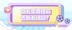 自考需要提前去看考场吗？自考考场怎么分配？
