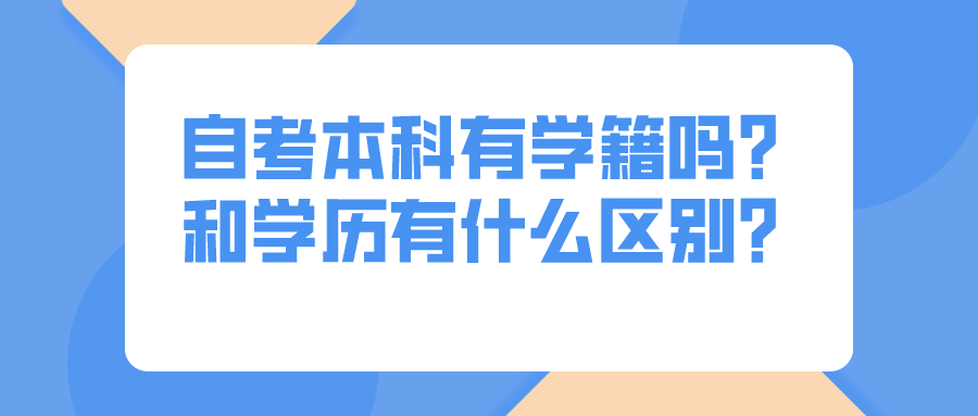 自考本科有学籍吗？和学历有什么区别？