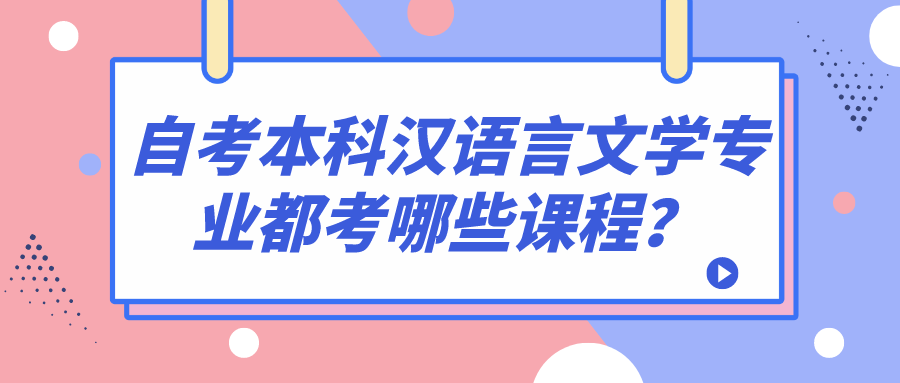 自考本科汉语言文学专业都考哪些课程？