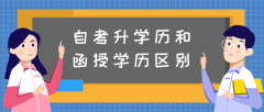 自考升学历和函授学历有什么区别？