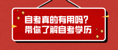 自考真的有用吗？带你了解自考学历