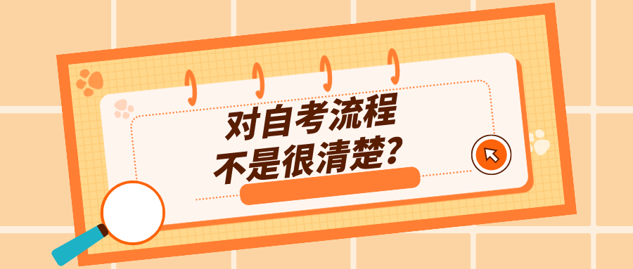 对自考流程不是很清楚？看看大自考本科如何报考？