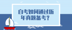 自考如何通过历年真题备考？