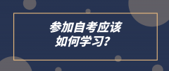 上班族考自考难吗？参加自考应该如何学习？