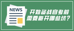 开始备战自考前，需要避开哪些坑？