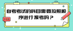 自考考试的科目需要按照顺序进行报考吗？